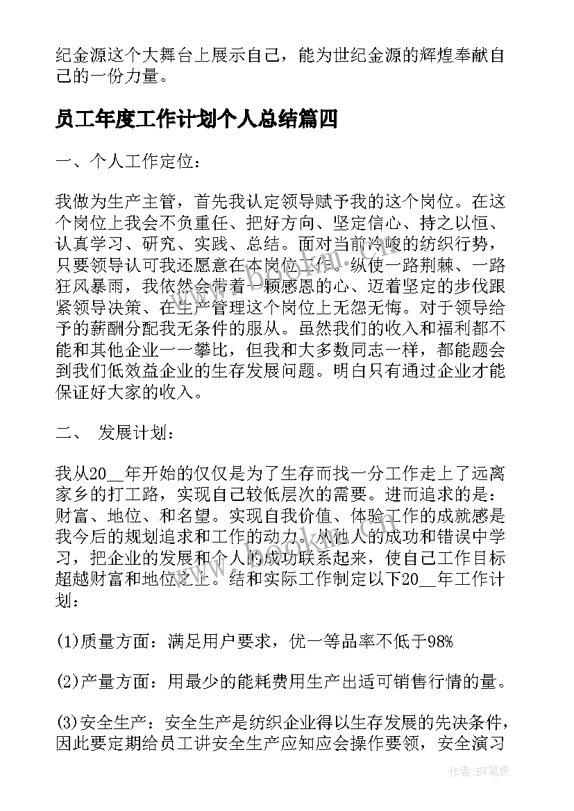 员工年度工作计划个人总结 员工个人年度工作计划(模板7篇)