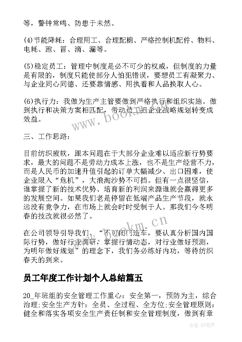 员工年度工作计划个人总结 员工个人年度工作计划(模板7篇)