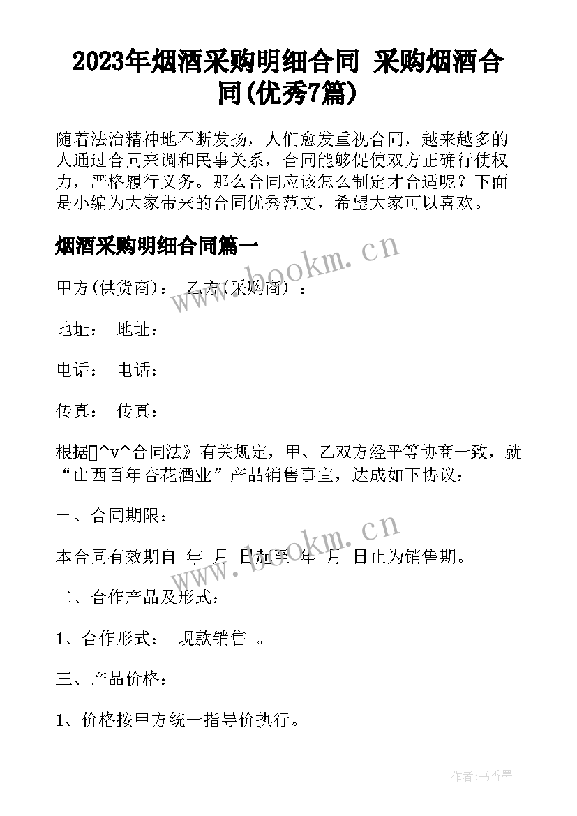 2023年烟酒采购明细合同 采购烟酒合同(优秀7篇)