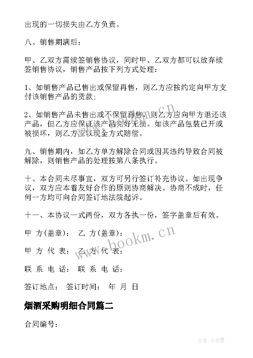 2023年烟酒采购明细合同 采购烟酒合同(优秀7篇)