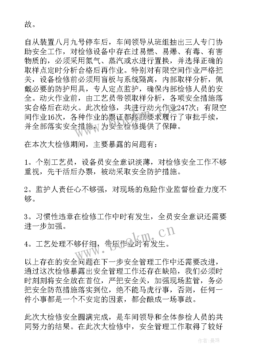 生产检修工作总结(通用10篇)