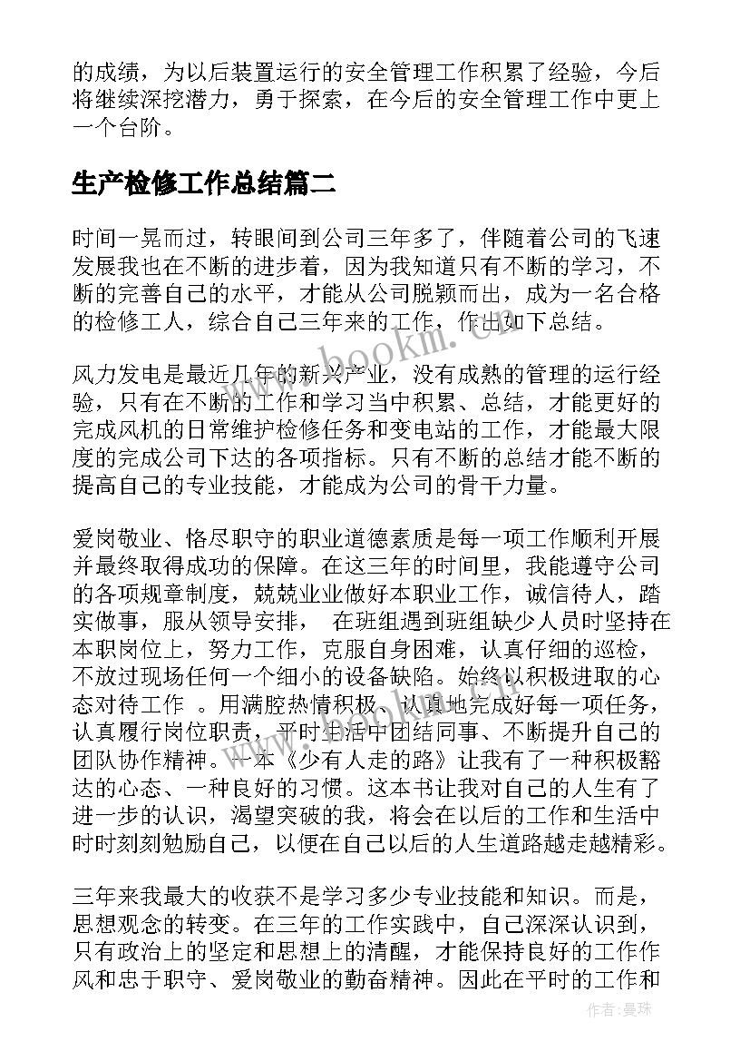 生产检修工作总结(通用10篇)