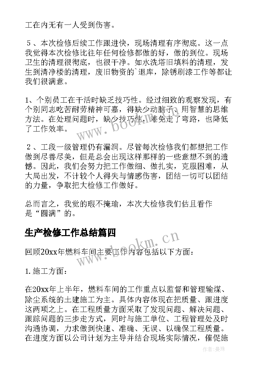 生产检修工作总结(通用10篇)