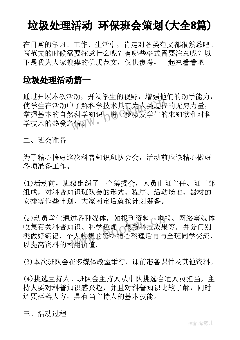 垃圾处理活动 环保班会策划(大全8篇)