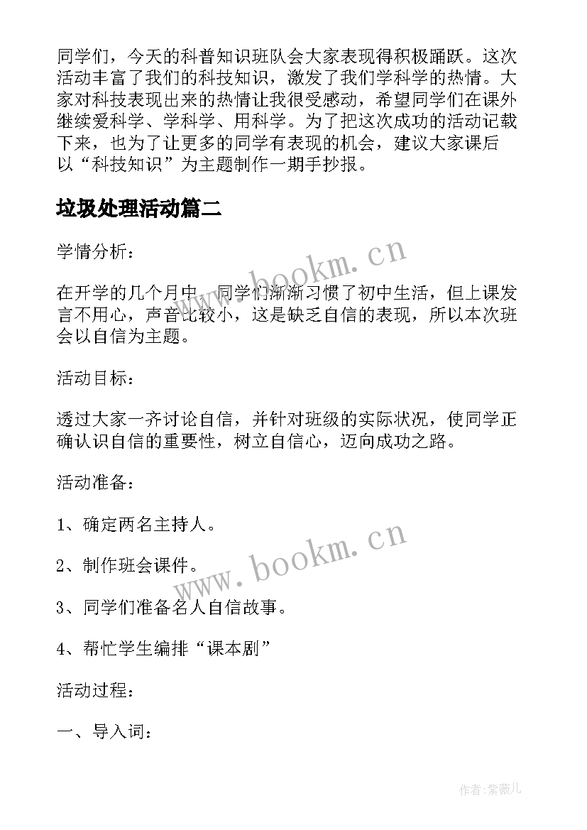 垃圾处理活动 环保班会策划(大全8篇)