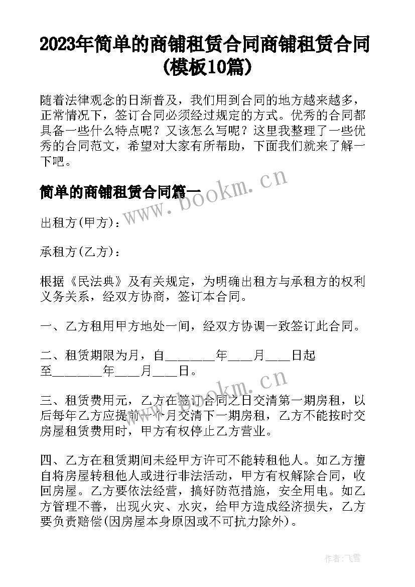 2023年简单的商铺租赁合同 商铺租赁合同(模板10篇)