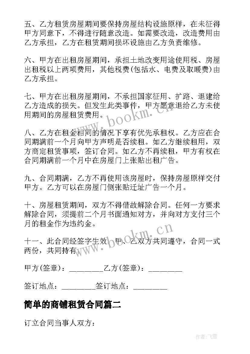 2023年简单的商铺租赁合同 商铺租赁合同(模板10篇)