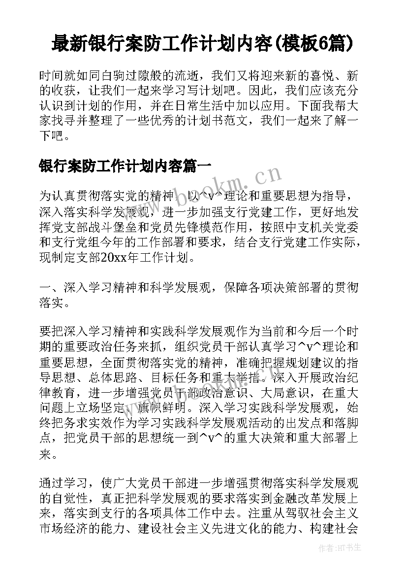 最新银行案防工作计划内容(模板6篇)