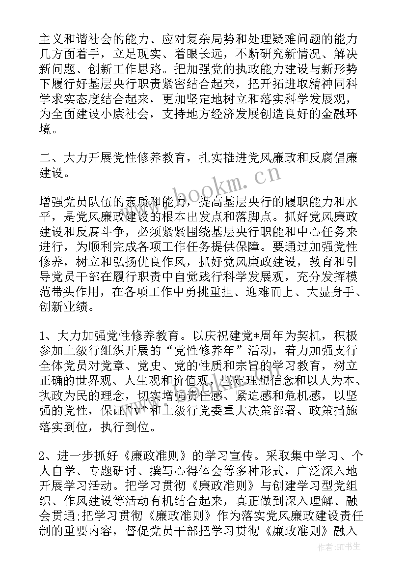 最新银行案防工作计划内容(模板6篇)