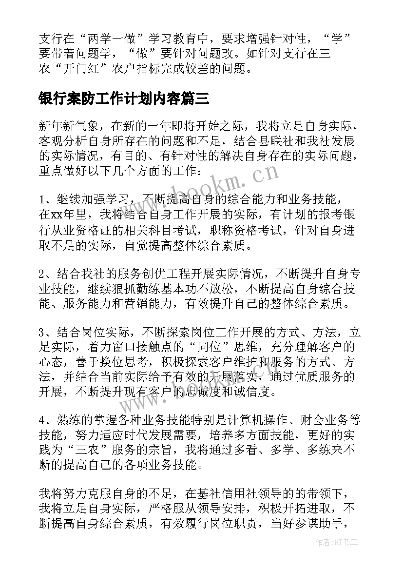 最新银行案防工作计划内容(模板6篇)