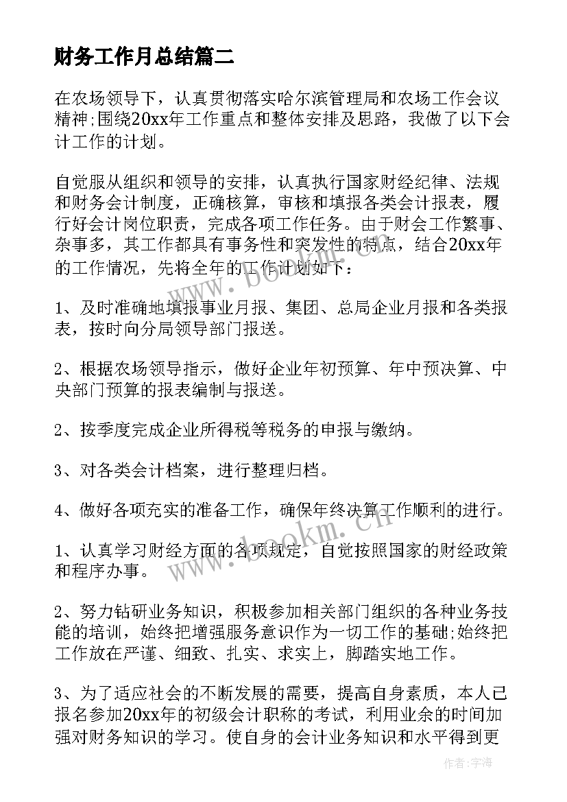 财务工作月总结(优秀8篇)