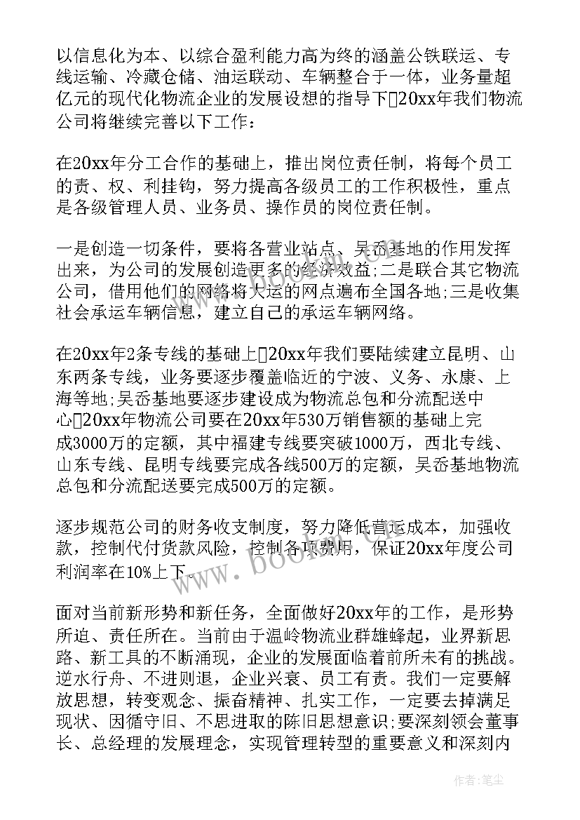 2023年物流公司工作计划 物流工作计划(模板8篇)