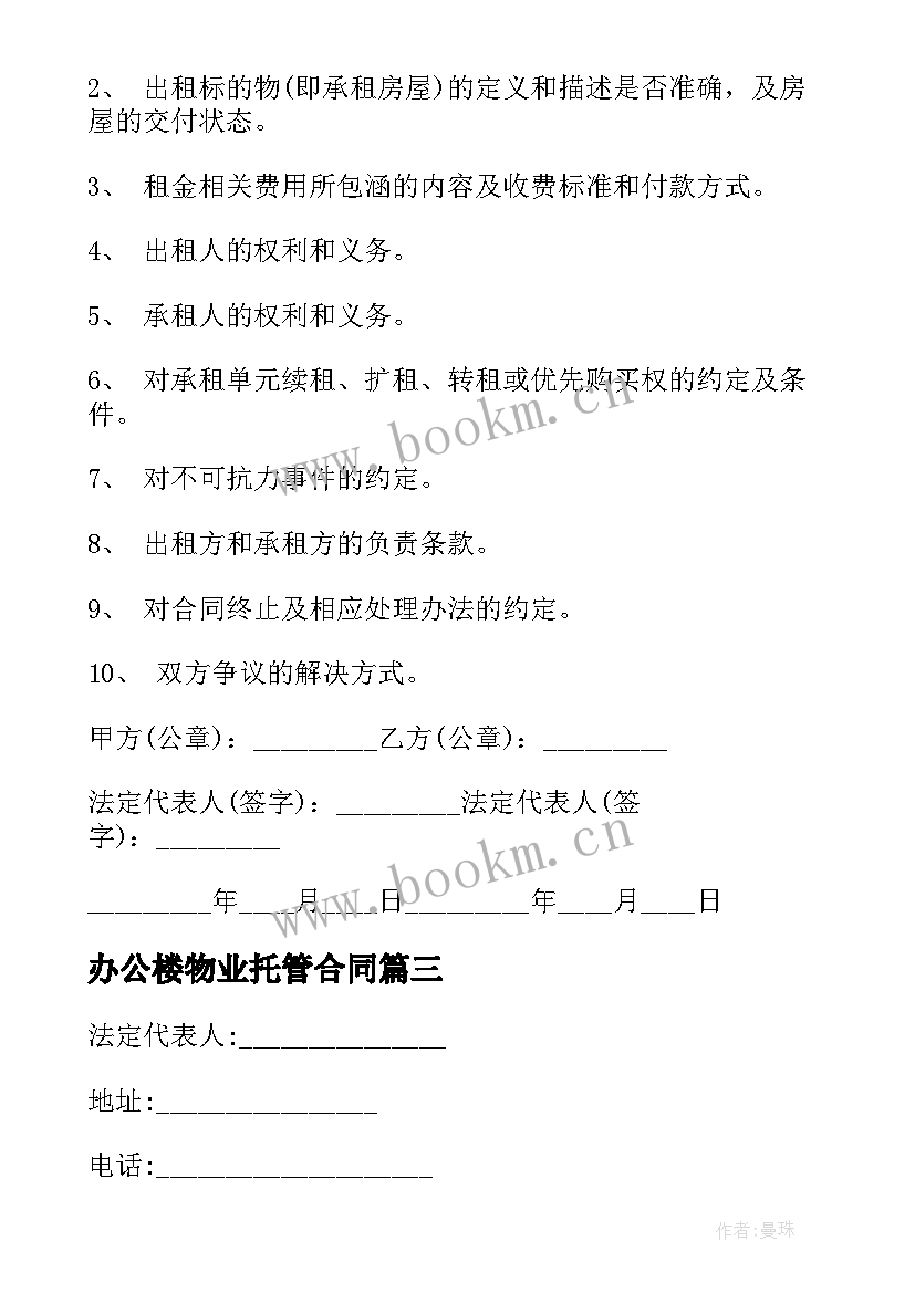 办公楼物业托管合同 办公楼维修合同(汇总6篇)