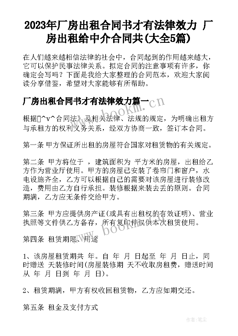 2023年厂房出租合同书才有法律效力 厂房出租给中介合同共(大全5篇)