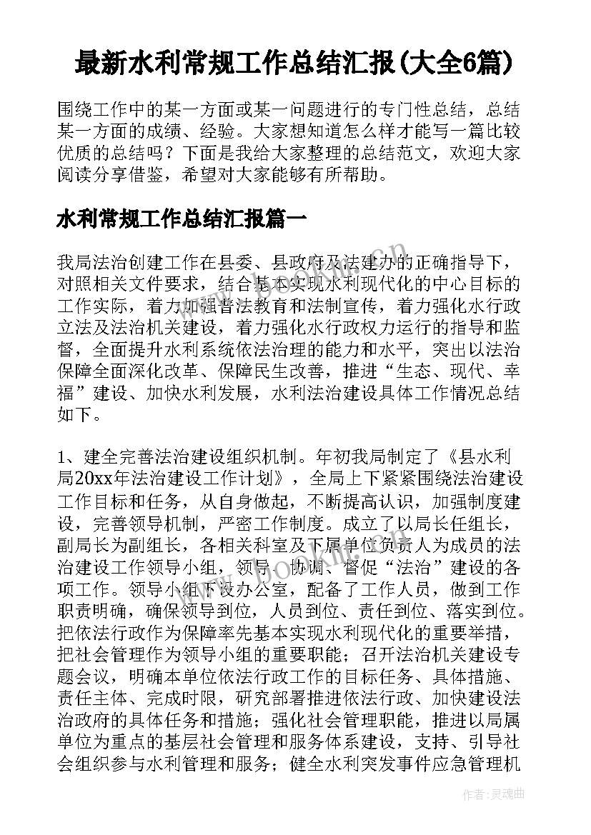 最新水利常规工作总结汇报(大全6篇)