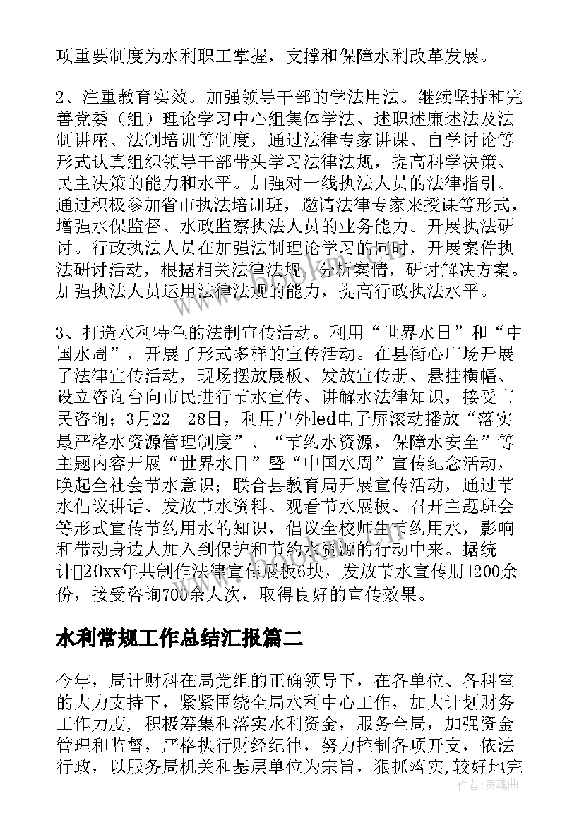 最新水利常规工作总结汇报(大全6篇)