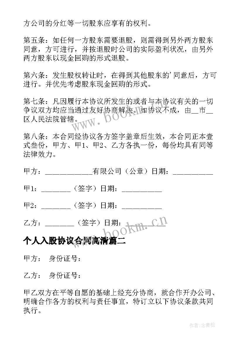 个人入股协议合同高清 个人技术入股合同(实用5篇)