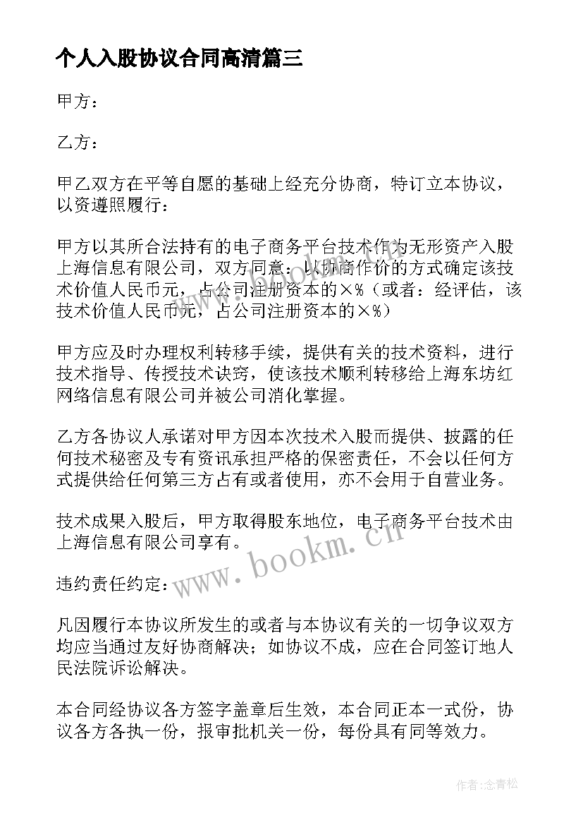 个人入股协议合同高清 个人技术入股合同(实用5篇)