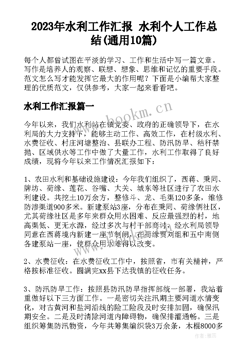 2023年水利工作汇报 水利个人工作总结(通用10篇)