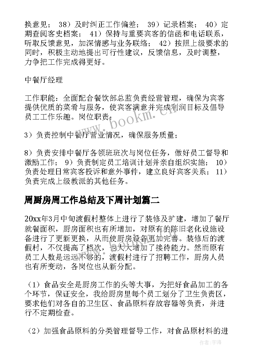 周厨房周工作总结及下周计划(通用5篇)