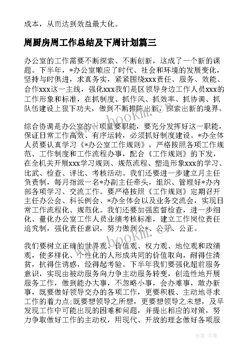 周厨房周工作总结及下周计划(通用5篇)