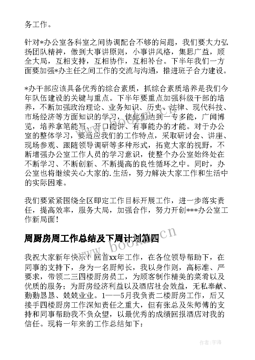 周厨房周工作总结及下周计划(通用5篇)