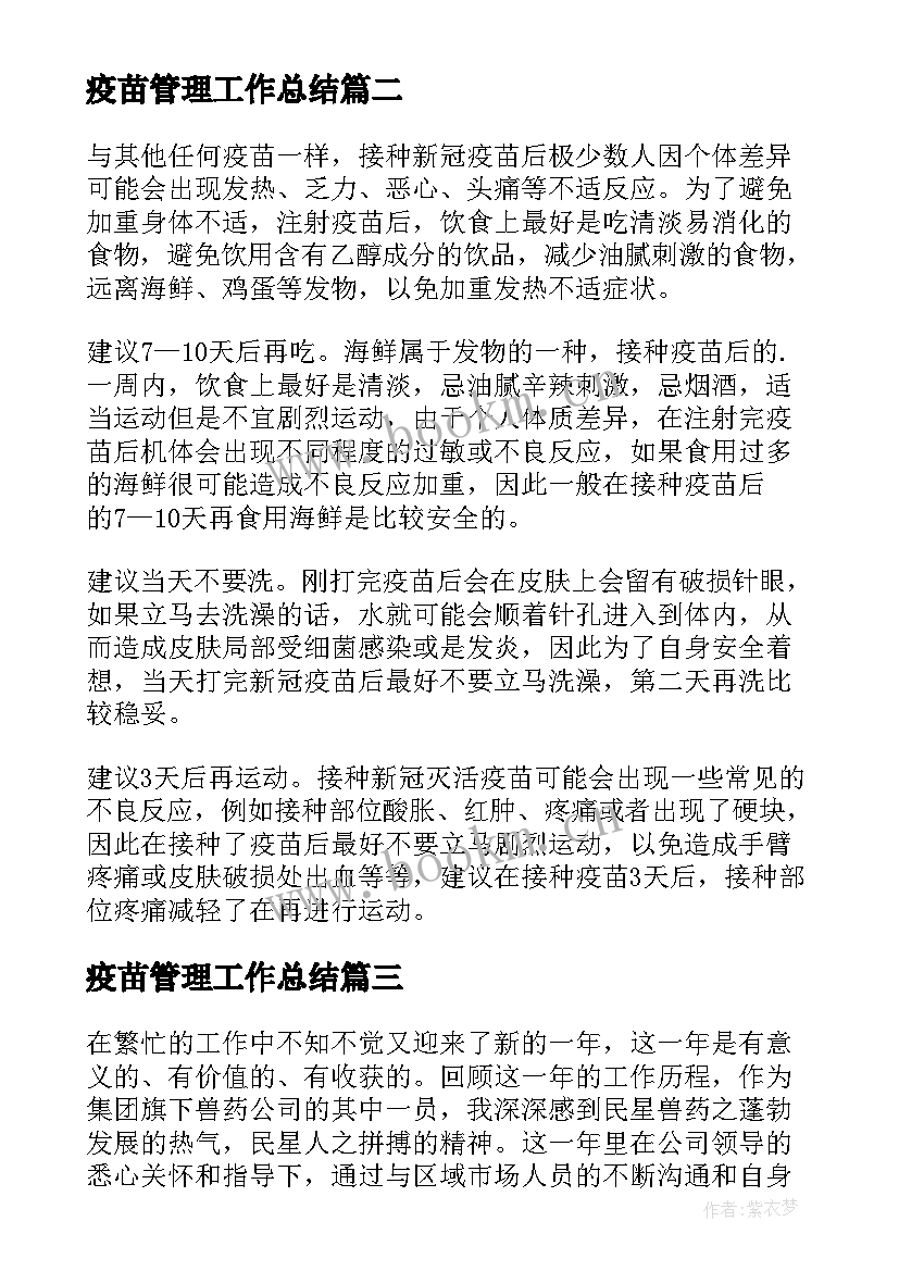 疫苗管理工作总结 疫苗考核工作总结(精选9篇)