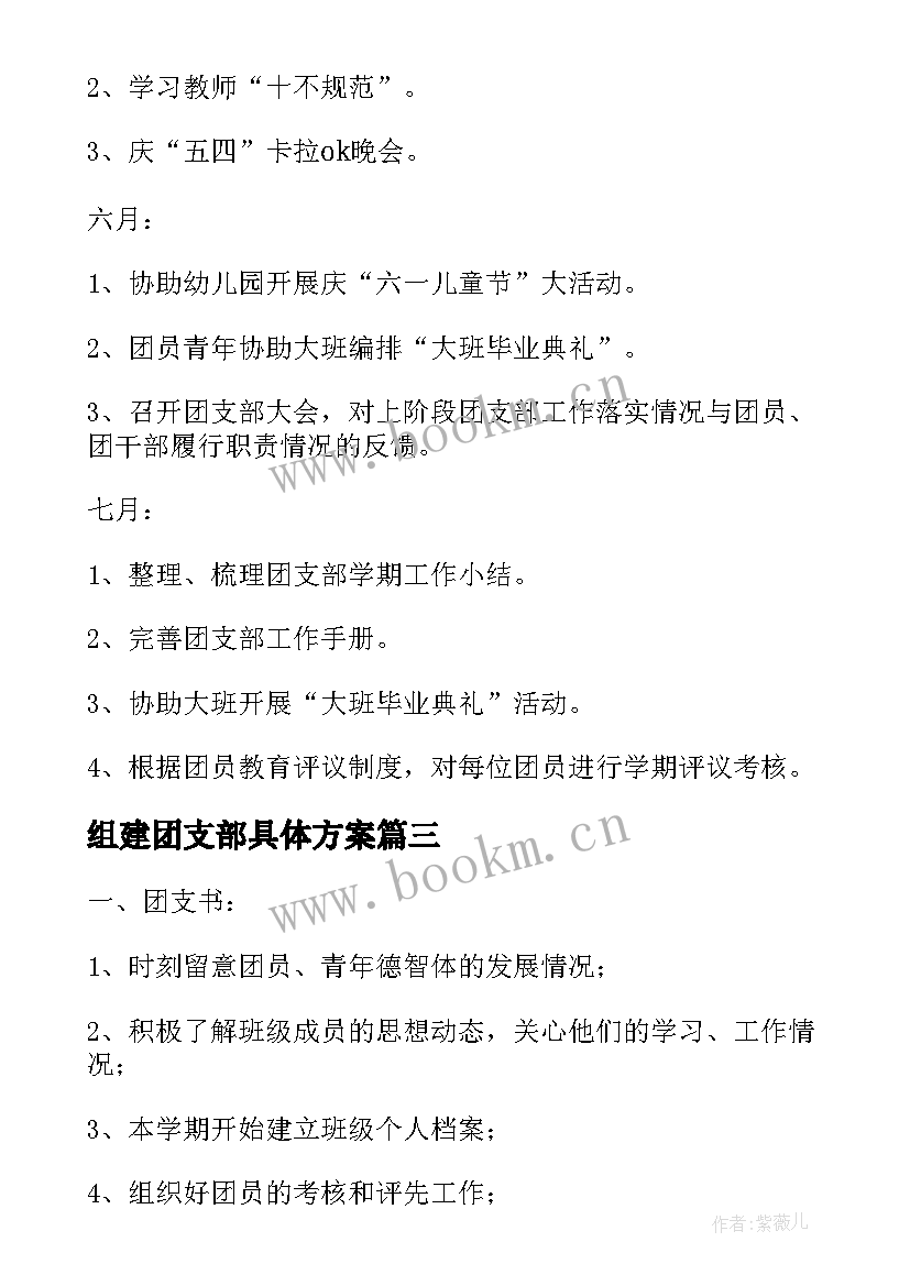 最新组建团支部具体方案 团支部工作计划(优质8篇)