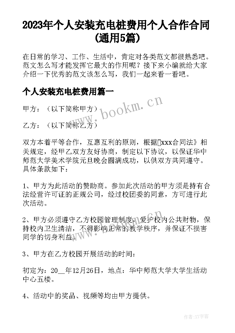 2023年个人安装充电桩费用 个人合作合同(通用5篇)