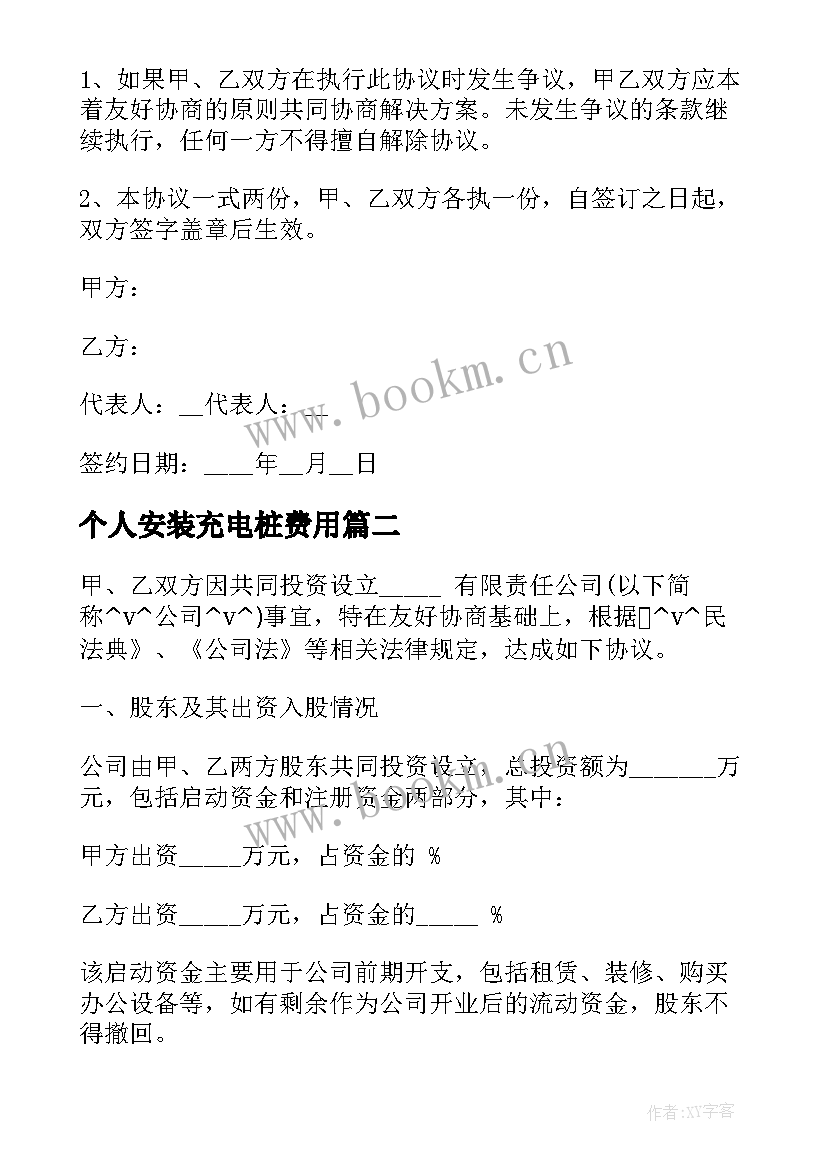 2023年个人安装充电桩费用 个人合作合同(通用5篇)