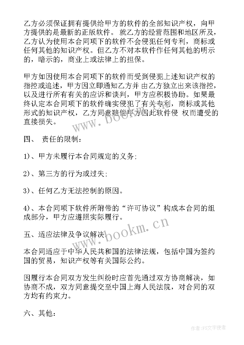 最新商务车位次 软件购买合同(优秀10篇)