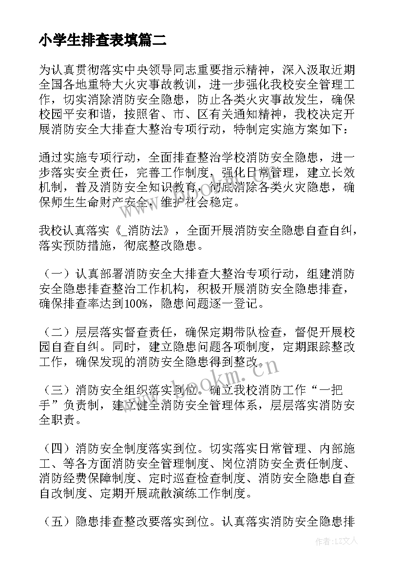 小学生排查表填 燃气排查工作计划(实用10篇)