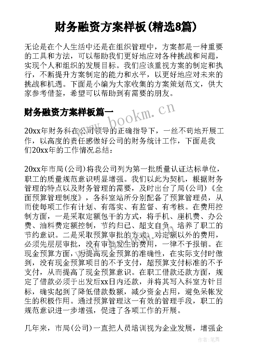 财务融资方案样板(精选8篇)