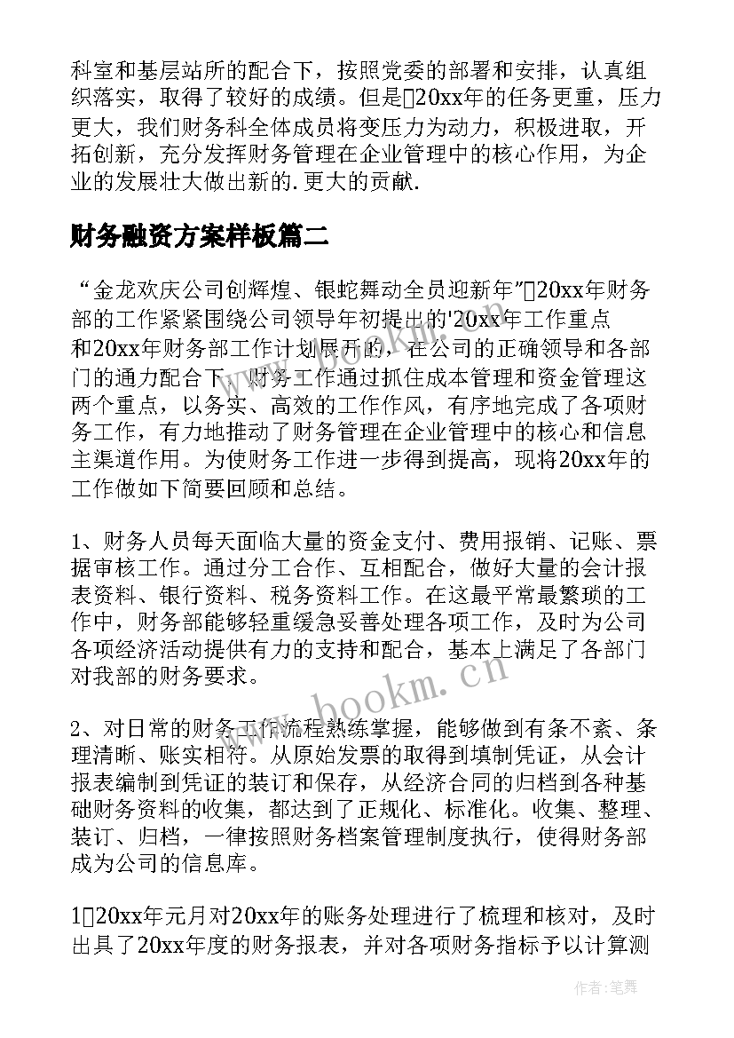 财务融资方案样板(精选8篇)