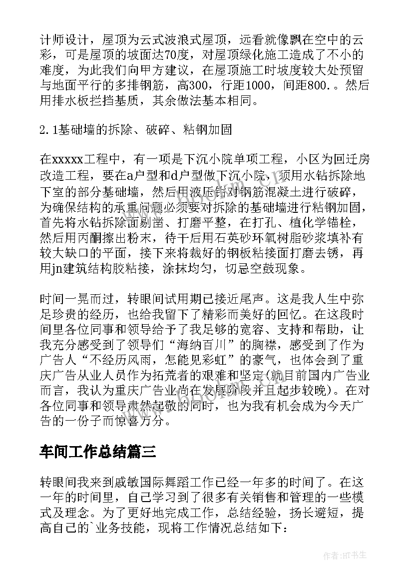 最新车间工作总结 个人工作总结工作总结(大全6篇)