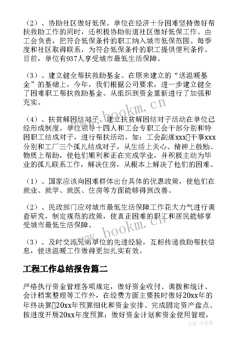 最新工程工作总结报告(模板8篇)