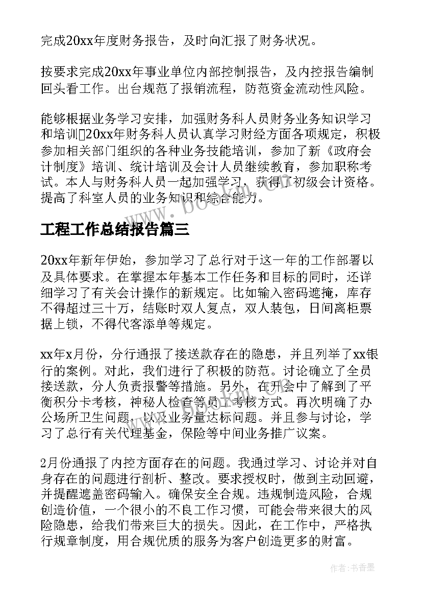 最新工程工作总结报告(模板8篇)