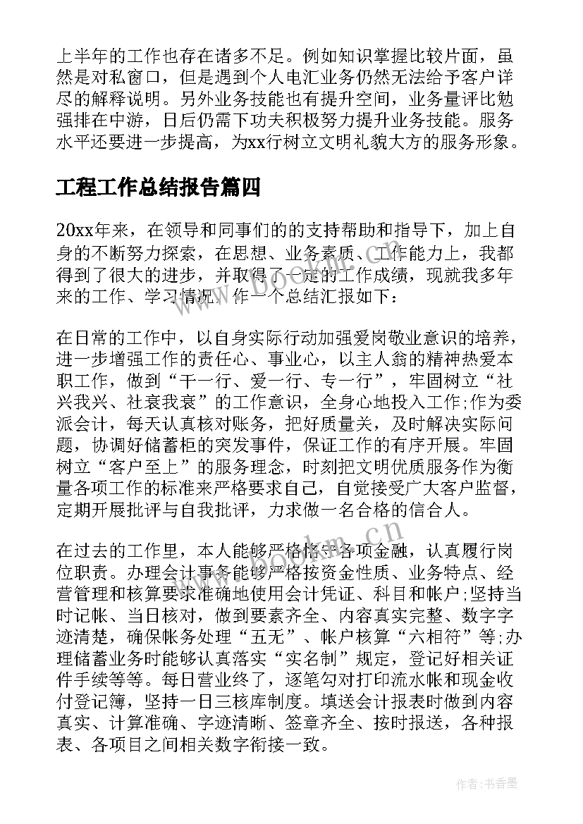 最新工程工作总结报告(模板8篇)