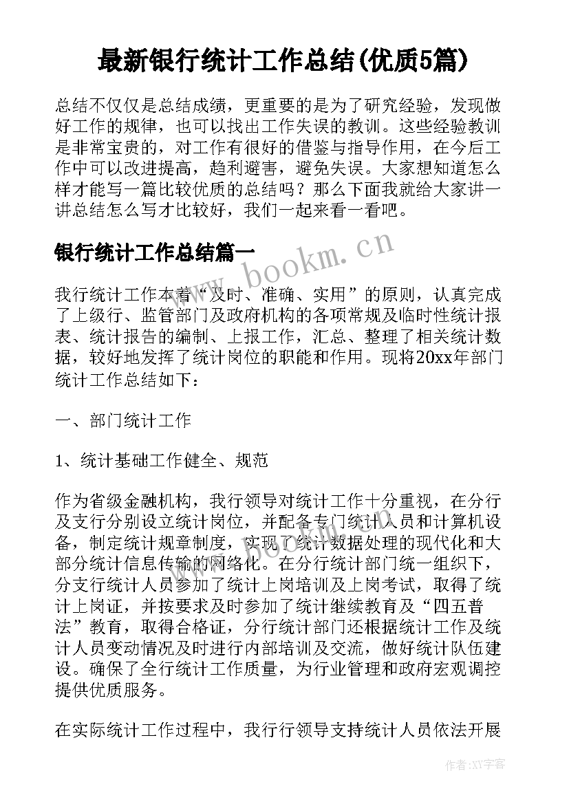 最新银行统计工作总结(优质5篇)