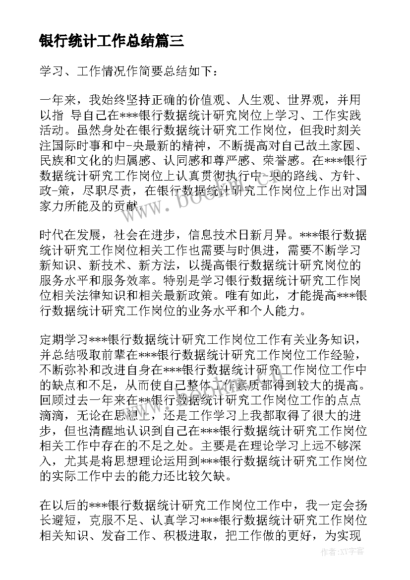 最新银行统计工作总结(优质5篇)