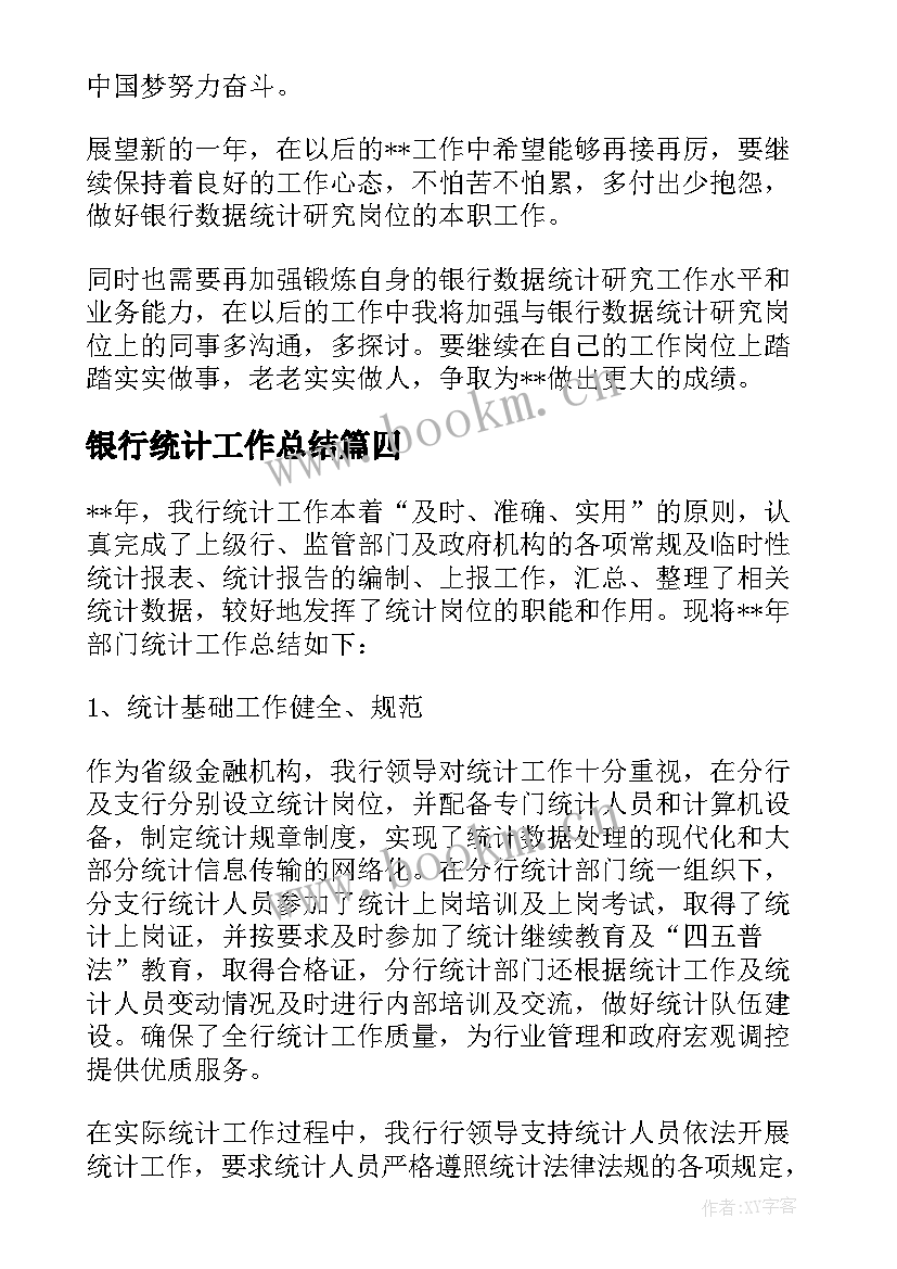 最新银行统计工作总结(优质5篇)