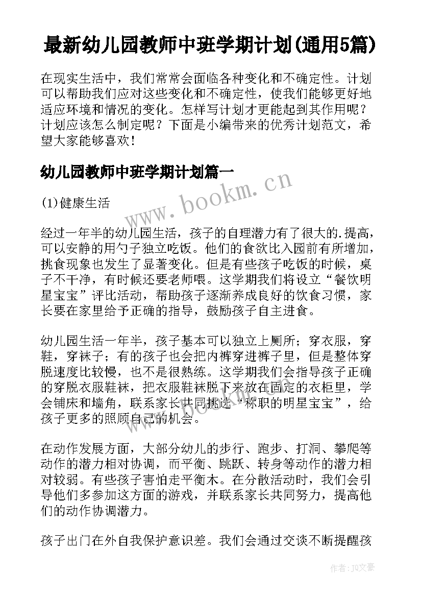 最新幼儿园教师中班学期计划(通用5篇)