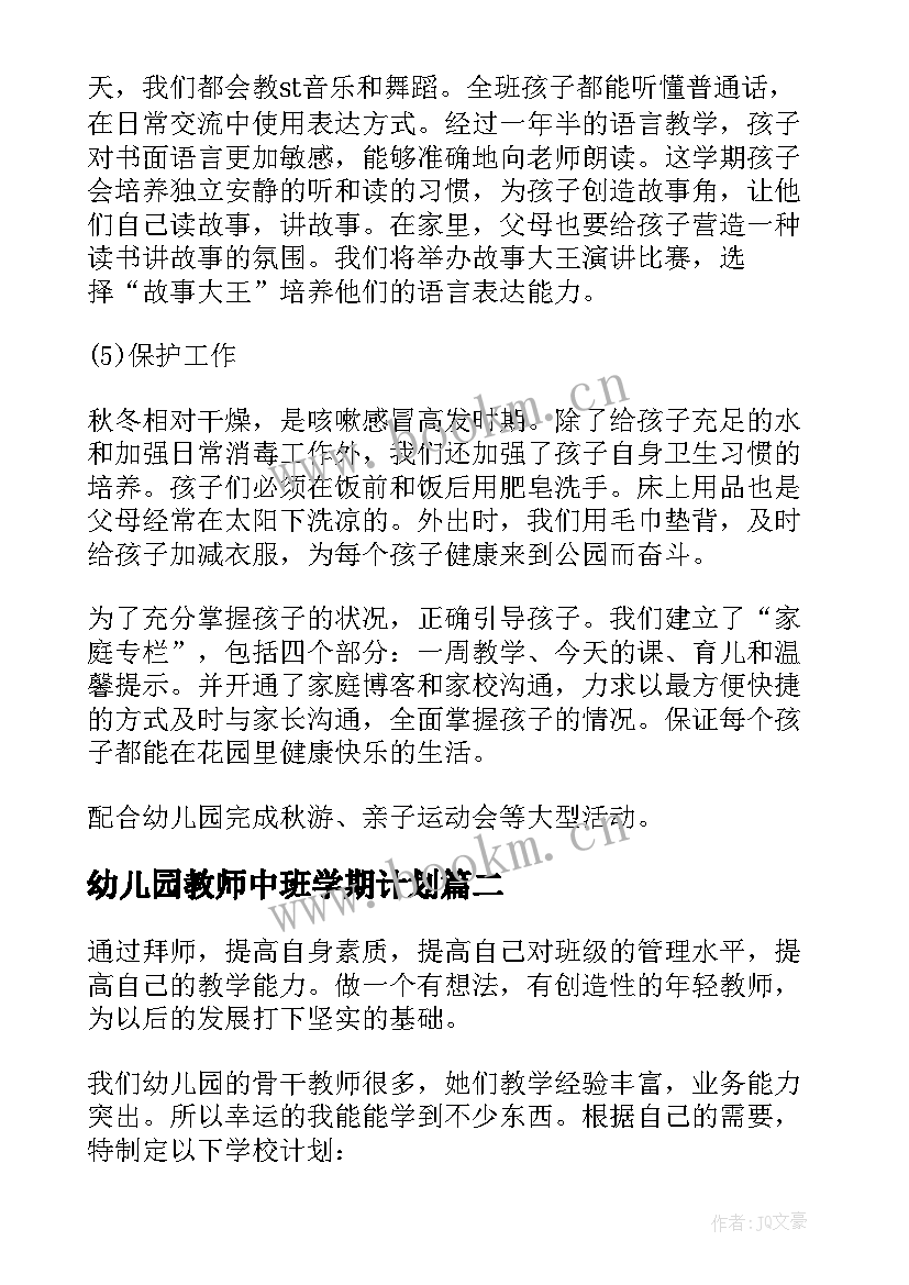 最新幼儿园教师中班学期计划(通用5篇)