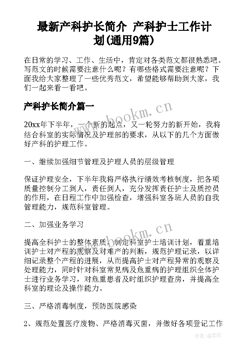 最新产科护长简介 产科护士工作计划(通用9篇)