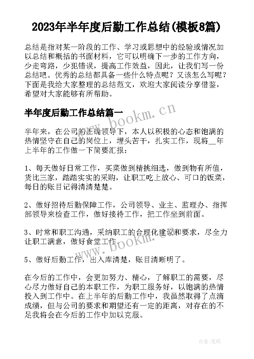 2023年半年度后勤工作总结(模板8篇)