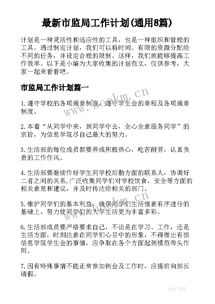 最新市监局工作计划(通用8篇)