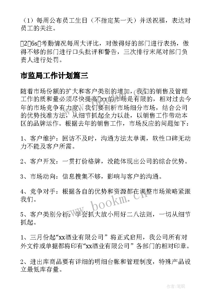 最新市监局工作计划(通用8篇)