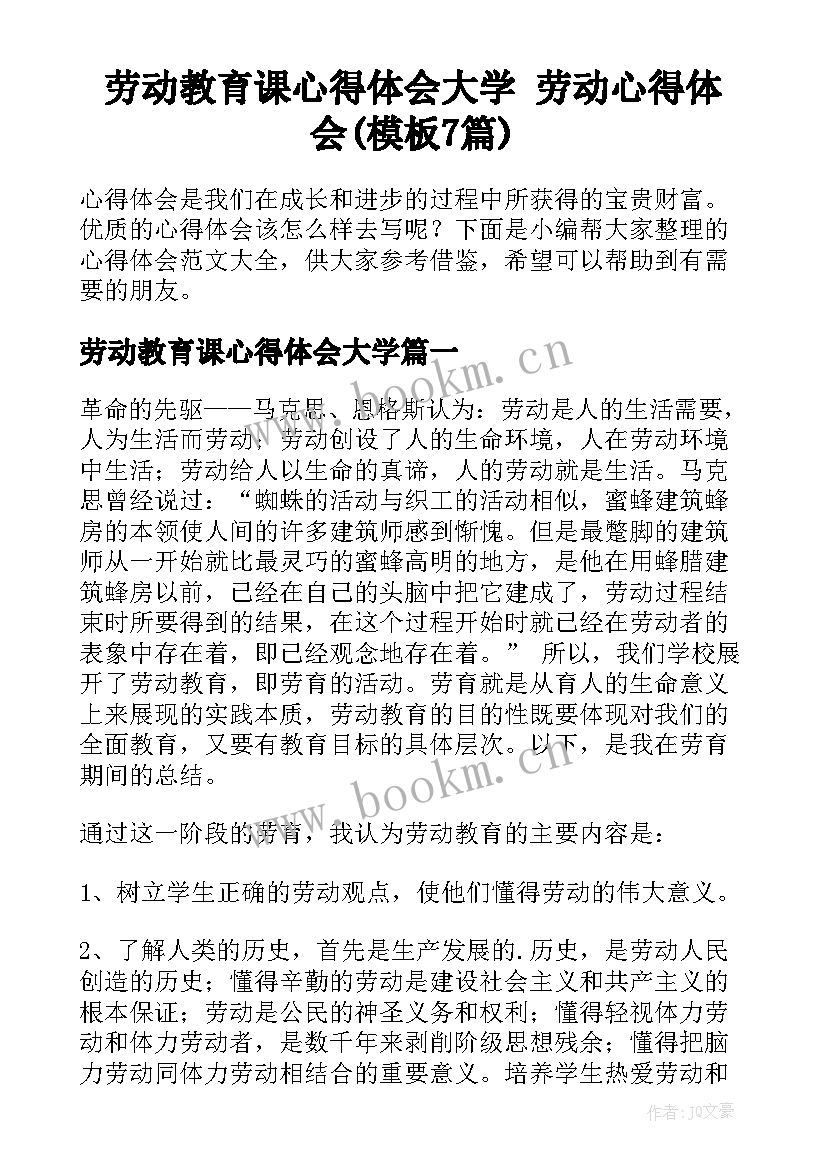 劳动教育课心得体会大学 劳动心得体会(模板7篇)