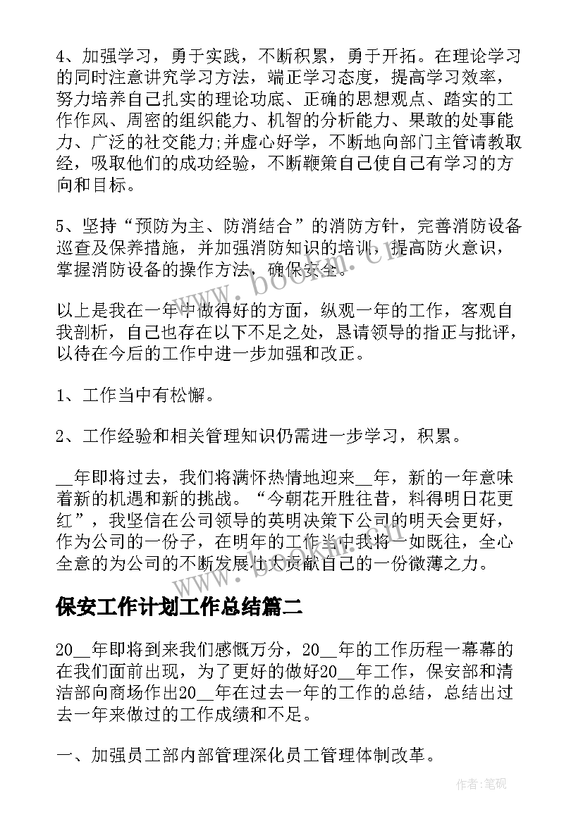 最新保安工作计划工作总结 保安部工作总结及工作计划(优质7篇)