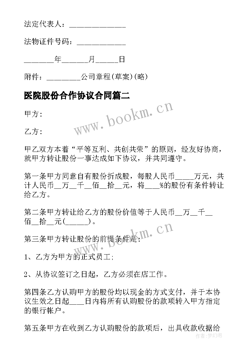 医院股份合作协议合同(模板9篇)